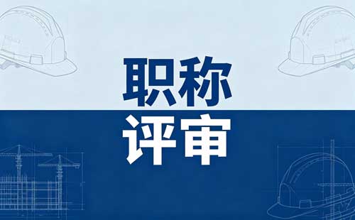 陕西职称申报公示